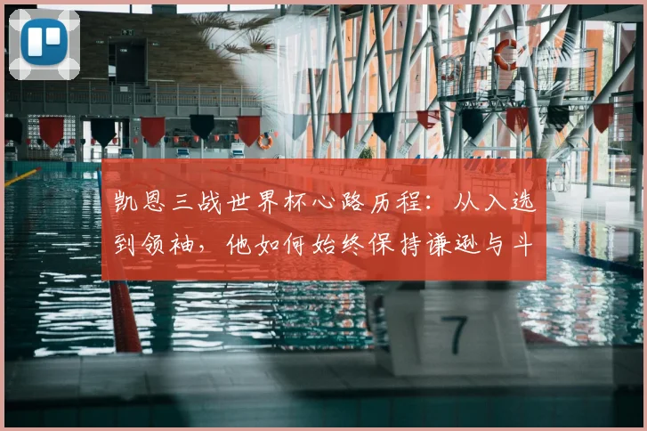 凯恩三战世界杯心路历程:从入选到领袖,他如何始终保持谦逊与斗志?